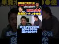 単発ボーナス●●億円！【元ゴールドマンサックス投資家田中渓×ひろゆき】プロなら地面師には騙されない！#ひろゆき #hiroyuki #切り抜き #投資家 #地面師 #Abema #shorts
