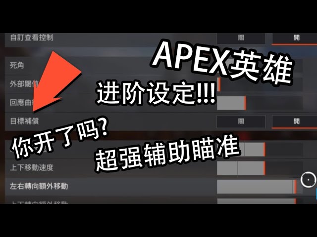Apex英雄 隐藏设定 目标补偿 你开了吗 不用再当描边大师了 超级好用的设定 Cc字幕 Youtube