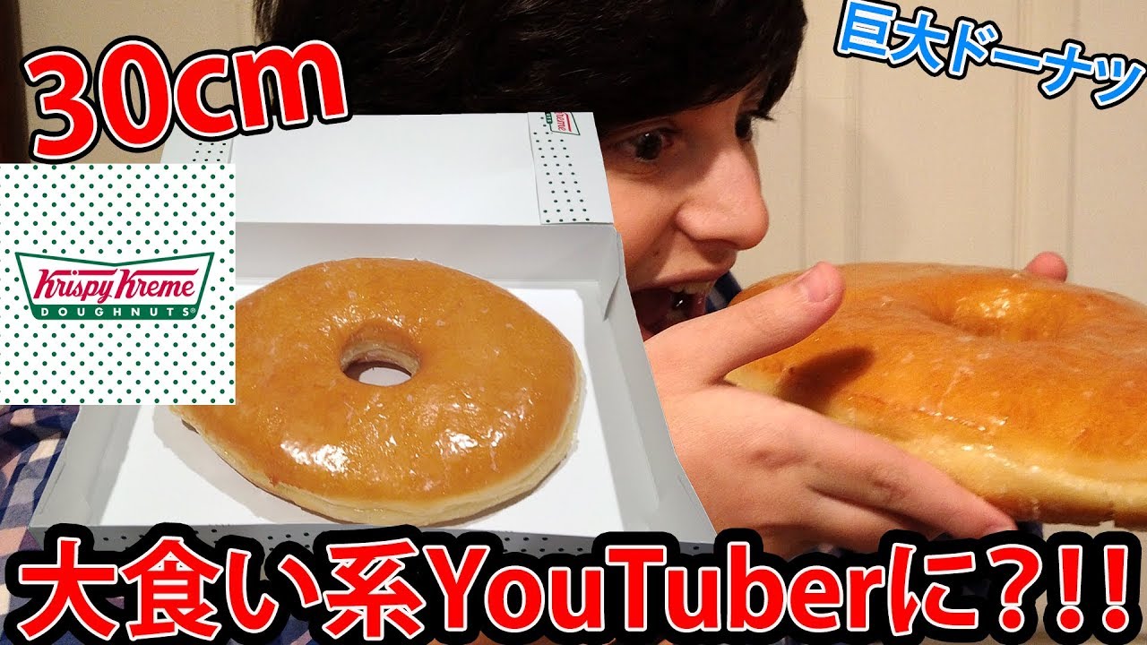 大食い 巨大ドーナツ食べきるまで終われません Youtube