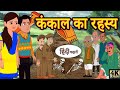 कंकाल का रहस्य - Hindi Story/ Hindi Kahaniya/ Moral Stories /Story in hindi/ Horror stories(720P_HD)