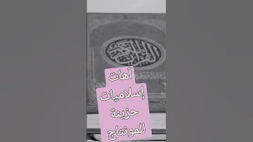 آهات إسلامية حزينة 