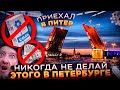 Санкт-Питербург, Что Посмотреть в Питере? Честно про Город, что Нельзя Делать в Питере?