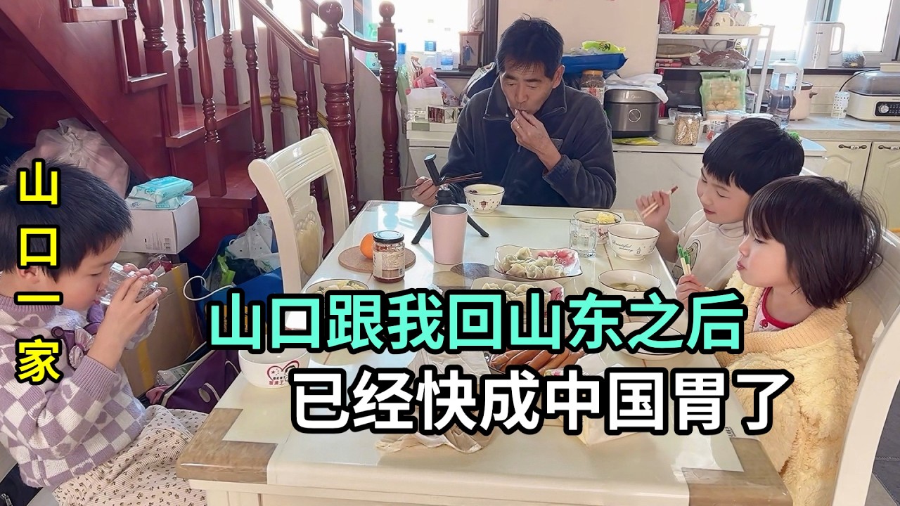 回到山東農村，給家裏人改善生活，日本老公吃成中國胃了