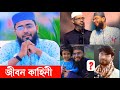 আবরারুল হক আসিফ আসল পরিচয় !! শিক্ষাগত যোগ্যতা, স্ত্রী, ইনকাম ! Abrarul Haque Asif Biography