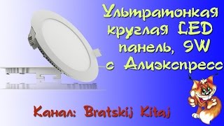 Ультратонкая круглая LED панель, 9W + испытания из Китая с Алиэкспресс(Ссылка на ультратонкую круглую LED панель: http://ali.pub/c923b Ссылка на статью как рассчитать количество светильни..., 2016-05-30T16:12:04.000Z)