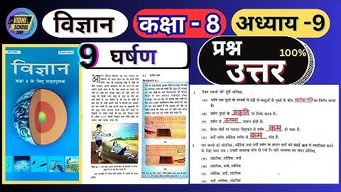 Class 8 Science Chapter 9 Question Answer in Hindi | घर्षण (Friction) | कक्षा 8 विज्ञान प्रश्न उत्तर