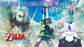 【ゼルダの伝説 スカイウォードソード HD #1】いざはじまりの世界へ【ケモノ系Vtuber】