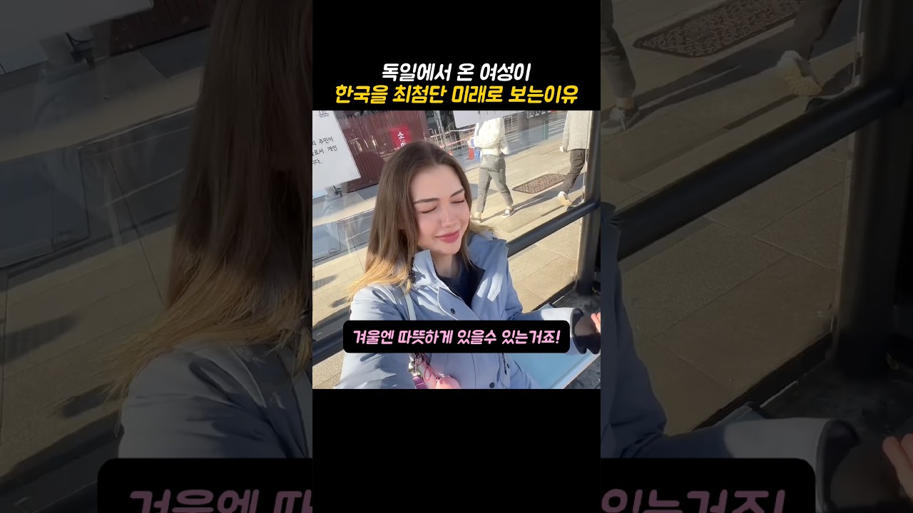 한국을 최첨단 미래도시라고 부른 이유