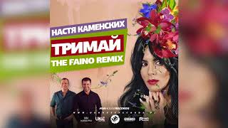 NK (Настя Каменских) - Тримай (The Faino Remix)