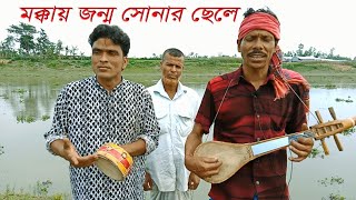 মক্কায় জন্ম সোনার ছেলে আসল সোনার মদিনা | বাউল সাইফুল | BCH T | Baul Saiful | baul Gaan