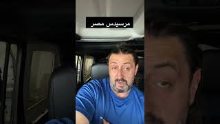 تحيا_مصر  ام الدنيا