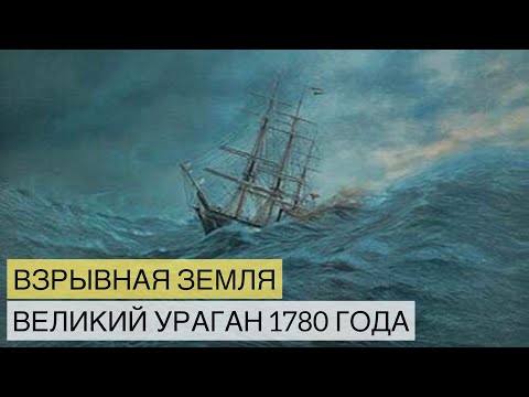 Взрывная земля. Ураганы убийцы. Документальный фильм