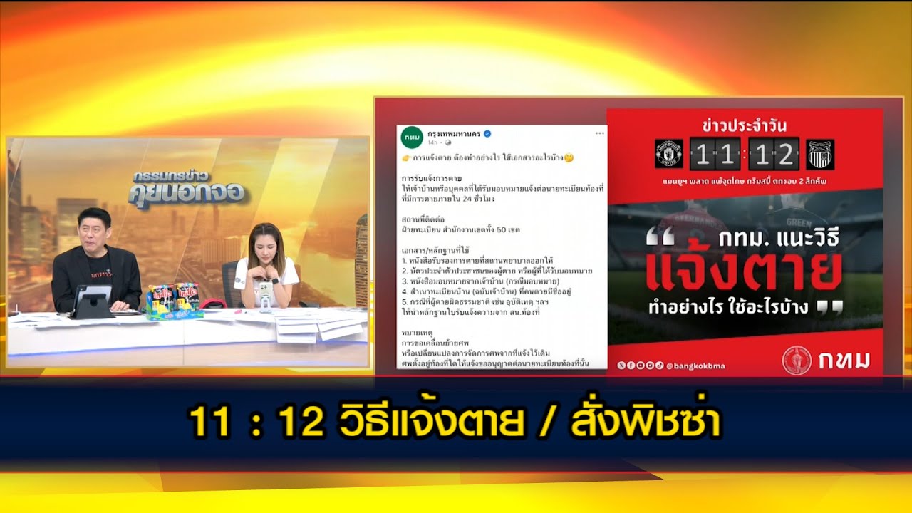 11 : 12 วิธีแจ้งตาย / สั่งพิซซ่ายูไนเต็ด