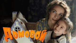 Домовой (2019) Семейный фильм