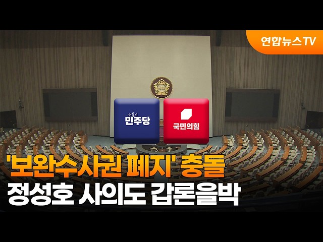 '보완수사권 폐지' 충돌…정성호 사의도 갑론을박 / 연합뉴스TV (YonhapnewsTV)
