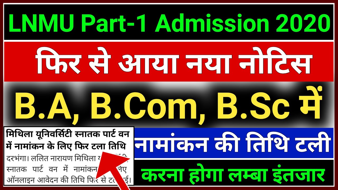 LNMU पार्ट-1 B.A, B.Com, B.Sc एडमिशन 2020 | Lnmu Part 1 Admission Online 2020 | Lnmu Admission 2020