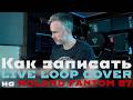 Как сделать Live Loop Cover на синтезаторе Roland Fantom 7. Земляне — Трава у дома
