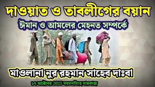 তাবলীগের বয়ান || ঈমান ও আমলের মেহনত | মাওলানা নুর রহমান সাহেব দাঃবা কাকরাইল || ১৭ অক্টোবর ২০২৫