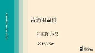 2026/6/20 當酒用盡時 -陳恒懌弟兄 | TJC關東橋教會