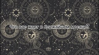 Что вас ждет в ближайшем месяце?