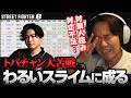 トパチャン振り返りで反省するときどさん┃ストリートファイター6【2026.6.20】