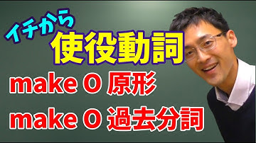【クセつよ】 使役動詞のmake【高校英語】