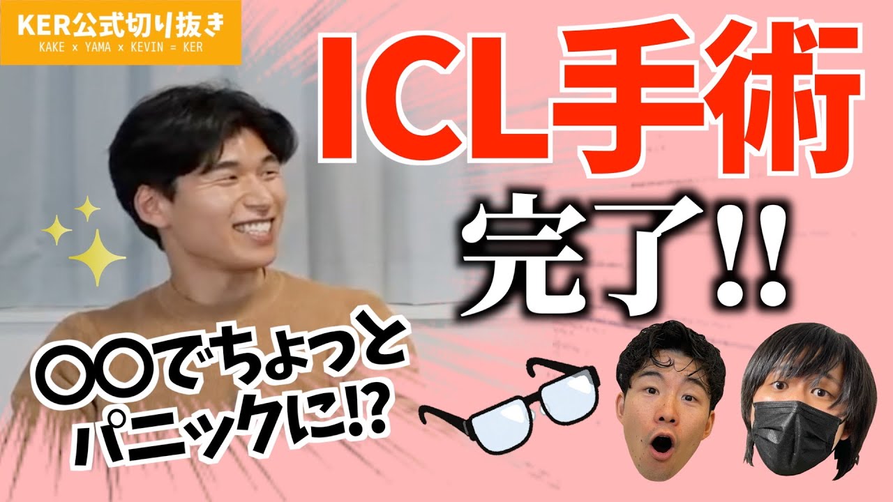 ICL手術完了！手術こんな感じでした！【KER公式切り抜き】