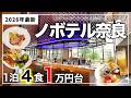 【コスパ最高宿】無料のラウンジが最高❗️お酒も軽食も食べ飲み放題1万円台|ノボテル奈良|2026年最新