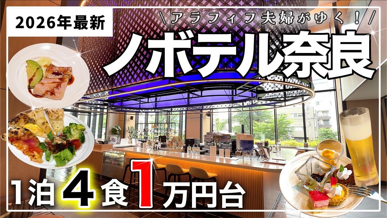 【コスパ最高宿】無料のラウンジが最高❗️お酒も軽食も食べ飲み放題1万円台|ノボテル奈良|2026年最新