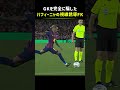 GKを完全に騙したハフィーニャの視線誘導FK_