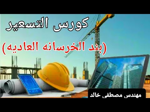 تسعير بند الخرسانه العاديه