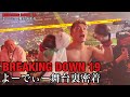【これがリアル】ブレイキングダウン19 よーでぃー戦裏側密着 よーでぃーの裏側、全部見せます