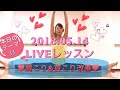 #140LIVE❤️首こり&肩こり改善ストレッチ&エクササイズLIVEレッスン❤️