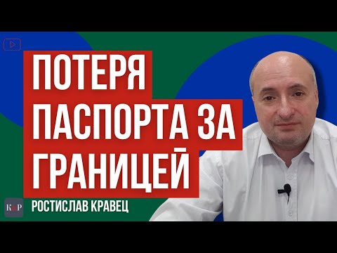 Потеряли паспорт за границей, что нужно делать и как восстановить | Адвокат Ростислав Кравец