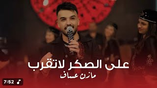 على الصكر لاتقرب - مازن عساف - والفرقة الاستعراضية