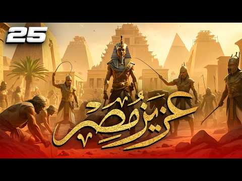 مسلسل عزيز مصر - قصة يوسف عليه السلام | الحلقة 25 #رمضان_2026