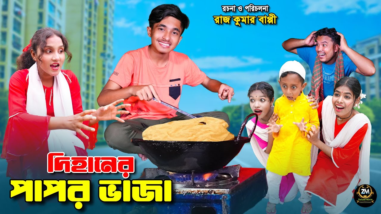 দিহানের পাপর ভাজা | Dihaner papor vaja | dihaner natok | bengali fairy tales | bihar | rihan |