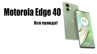 Motorola Moto Edge 40 Обзор рынка смартфонов!