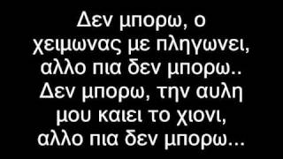 Miniatura del video "den mporw-alkinoos ioannidis-lyrics-production-Stasou mi fevgeis etsi. pare k ta skoupidia"