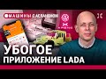 АСЛАНЯН: Приложение LADA. Яркое наполнение новой аптечки. Китай напал на Германию / МАШИНЫ