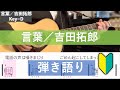 言葉/吉田 拓郎【歌詞&コード付】【アコギ弾き語りカバー】