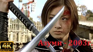 Азуми - 2003Г.
