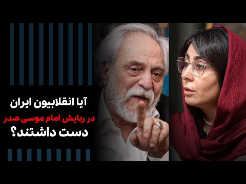 نقش انقلابیون تندرو در ناپدید شدن امام موسی صدر چه بود  