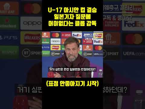 &quot;일본 오심으로 이긴거잖아&quot; U-17 아시안 컵 결승전 일본기자 질문에 어이없다는 리버풀 클롭 감독 반응 ㄷㄷ