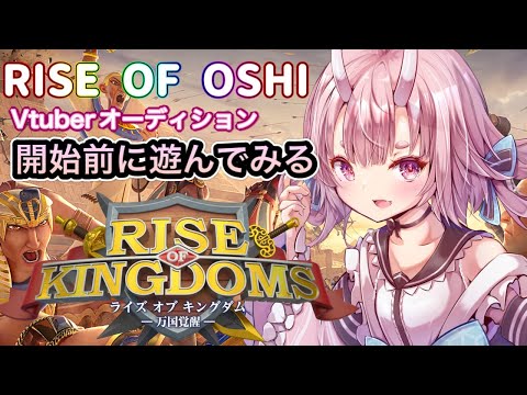 【 Rise of Kingdomsー万国覚醒ー】初見プレイ！有識者求！帝国の作り方から学びます【#ライキン】【  Vtuber  /  鬼神イヨ 】