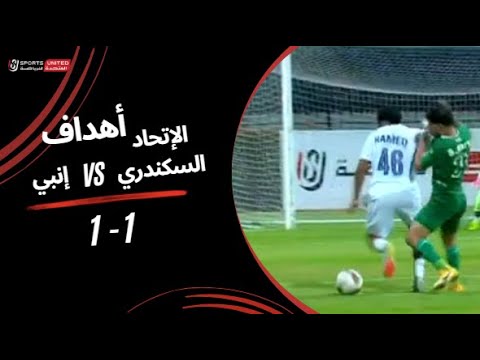 أهداف مباراة الاتحاد   إنبي الجولة السادسة والعشرون دوري نايل  