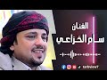 اغنيه خيالية من أمير الطرب سام الخزاعي 2025 اغنيه خيالية من أمير الطرب سام الخزاعي 2025