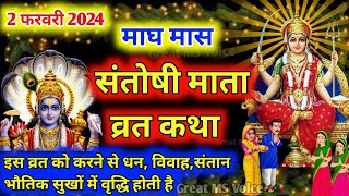 शुक्रवार व्रत कथा | माघ मास | Shukravar Vrat Katha | Santoshi Mata Vrat Katha | संतोषी माता व्रत कथा screenshot 4