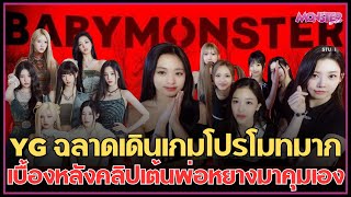 YG ฉลาดเดินเกมโปรโมทมาก - เบื้องหลังคลิปเต้นพ่อหยางมาคุมเอง | Monster Kpop