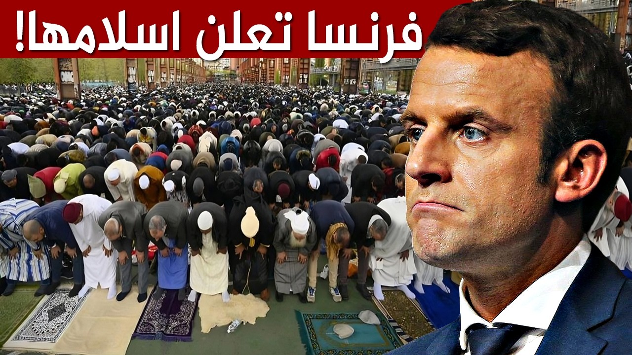 الله اكبر ولله الحمد.. فرنسا تدخل في دين الله افواجا في رمضان 2026